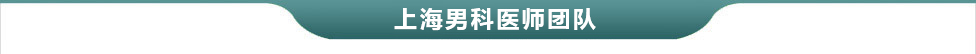 湛江男科醫院醫師團