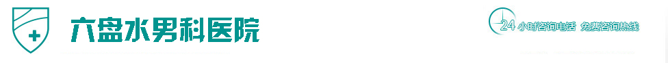 湛江男科醫院